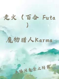 走火（百合 Futa）